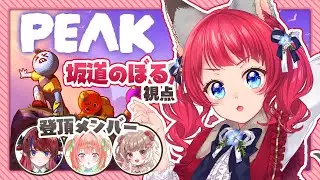 〖PEAK〗秋色メンバーで山登り行ってみよ～💪⛰️【坂道のぼる｜Vtuber】#のぼlive #peak