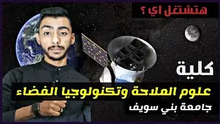 تعرف علي تنسيق واقسام كلية علوم الملاحة و تكنولوجيا الفضاء