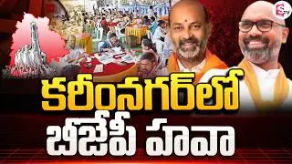 Live🔴: కరీంనగర్ లో బీజేపీ హవా | Telangana Municipal Election Karimnagar Results | SumanTV Vali