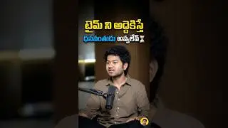 నీ టైమ్&zwnj;ని అద్దెకి ఇస్తే ఎప్పటికీ రిచ్ కాలేవు💯✨ #moulitanujprasanth #moulitalks
