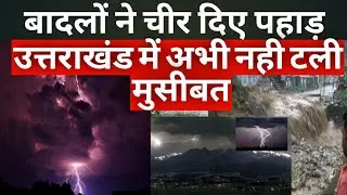 Uttarakhand Weather Alert | Chamoli | Joshimath | Heavy Rainfall | Cloud Burst | Uttarakhand News