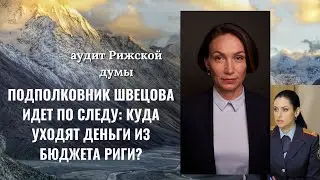 Полковник Швецова идет по следу: куда уходят деньги из бюджета Риги?