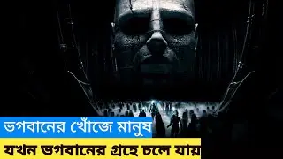 Prometheus Full Movie Explained in Bangla| Unique Movie Explainer| Prometheus Summarized in বাংলা