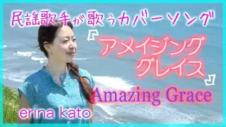 【民謡歌手が歌ってみた】アメイジング グレイス   〜 加藤恵理奈～ / 