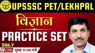 UPSSSC PET/LEKHAPL CLASSES 2022 | upsssc pet/lekhpal science | upsssc pet science practice set- 01