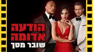 הודעה אדומה | שובר מסך
