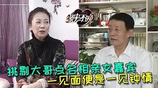 【緣來不晚】挑剔大哥點名相親女嘉賓，一見面便是一見鐘情 #综艺节目 #熱門綜藝 #綜藝 #熱門 #搞笑 #相亲 #缘来不晚 #老年相亲