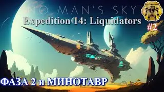 Экспедиция Liquidators: фаза вторая. No Man's Sky Expedition 14: Liquidators part 2
