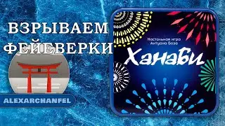 Ханаби настольная игра