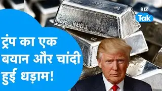 Silver Crash : Donald Trump का एक बयान और चांदी हुई धड़ाम! I Gold-Silver I BIZ Tak