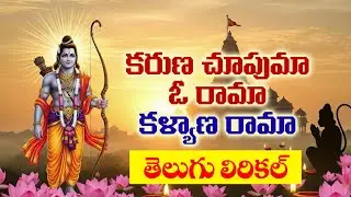 Ramayya Karuna Chupuma Song l Trending New Ramayya Song Lord Srirama Song #కరుణ జూపుమా ఓ కళ్యాణ రామా