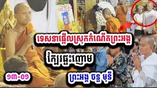 ព្រះអង្គ ចន្ទ មុនីសម្តែងព្រះធម៌ទេសនា ផ្អើលស្រុកកំណើតព្រះអង្គ ១៣-០១ ជិតផ្ទះញោមព្រះអង្គ
