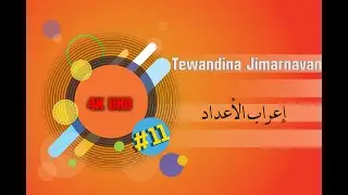 #Tewandina_Jimarnavan إعراب_الأعداد#