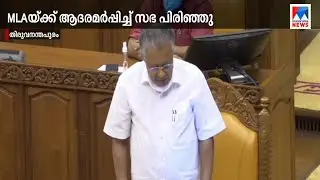 കെ വി വിജയദാസ് എംഎല്&zwj;എയ്ക്ക് ആദരമര്&zwj;പ്പിച്ച് നിയമസഭ | Niyamasabha| K.V. Vijayadas