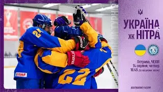 🏒 Нітра U17 🇸🇰 - 🇺🇦 Україна U17 | Ostrava Hockey Cup 2025 | 14.08.2025