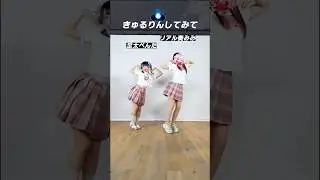 きゅるりんしてみて踊ってみた【足太ぺんた&times;奏みみ】 @AsibutoPenta  #shorts #dance