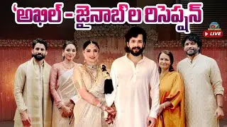 Akhil Akkineni - Zainab Wedding Reception LIVE | Nagarjuna | Naga Chaitanya || @NTVENT