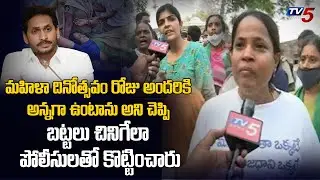 Amaravati Women Farmers Emotional Words | AP Police Behavior | CM Jagan | TV5 News