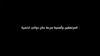 دوالي الخصية في مرحلة المراهقة