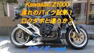 Kawasaki　Z1000　連れのバイク試乗！ロクダボとの違いは？VOL,40　Gライダーnori