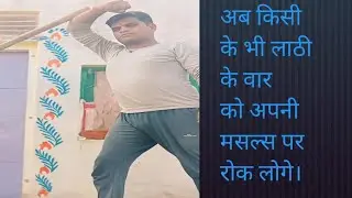 stop stick attack on your hand muscles,लाठी के वार को अपने हाथों की मसल पर रोकें #ytvideo #omprakash