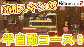 3DWスキンの自作半自動コース３つ　スーパーマリオメーカー2