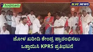 ಜೋಳ ಖರೀದಿ ಕೇಂದ್ರಕ್ಕೆ ಒತ್ತಾಯಿಸಿ KPRS ಪ್ರತಿಭಟನೆ Sindhanur News