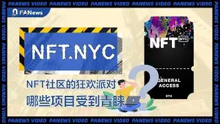 NFT.NYC：NFT社区的狂欢派对，哪些项目受到青睐？ | ETH | OpenSea | BAYC | 链游 | 区块链