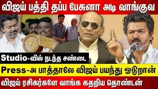 விஜய் பத்தி தப்ப பேசுனா அடி வாங்குவ... Studio-வில் நடந்த சண்டை, விஜய் ரசிகர்களே வாங்க கதறிய தொண்டன்
