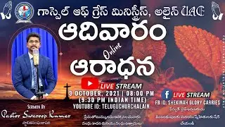 🔴Live || Sunday Worship || 3 October 2021 || Pastor Swaroop Kumar Garu ||