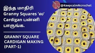Granny Sunflower Cardigan making | Part-1 | Back Panel #grannysquare #sunflowercrochet #crochettamil