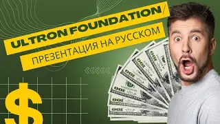 ULTRON BLOCKCHAIN: КРАТКАЯ ПРЕЗЕНТАЦИЯ НА РУССКОМ ЯЗЫКЕ &mdash; НОВАЯ ЖЕМЧУЖИНА ULX