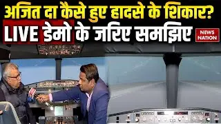 Ajit Pawar Plane Crash: अजित दा कैसे हुए हादसे के शिकार ? Inside Story | Demo के जरिए समझिए ?