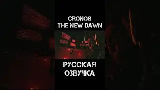 Cronos: The New Dawn Русская Озвучка #shorts