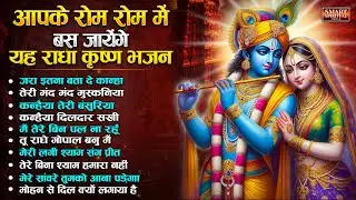 आपके रोम रोम में बस जायेंगे यह राधा कृष्ण भजन Top 10 Radha Krishna Bhajan | Radha Rani Bhajan