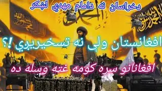 دخراسان نه دامام مهدي لښکر| افغانستان ولې نه تسخيريږي| کومه غټه وسله لري