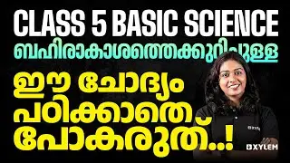 Class 5 Basic Science | ബഹിരാകാശത്തെക്കുറിച്ചുള്ള ഈ ചോദ്യം പഠിക്കാതെ പോകരുത് - Christmas Exam 2024