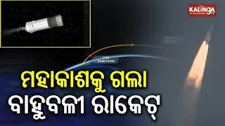 ମହାକାଶକୁ ଗଲା ଇସ୍ରୋର ବାହୁବଳୀ ରାକେଟ୍