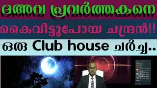 ചന്ദ്രൻ വരെ കൈവിട്ടുപോയ ഒരു ദഅവ പ്രവർത്തകൻ..#Club_house|#SebastianPunnakalPhilip