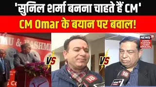 'सुनिल शर्मा बनना चाहते हैं CM..'CM Omar के बयान पर Jammu Kashmir के नेताओं ने क्या कहा? | NC vs BJP