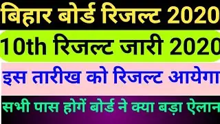 Bihar board 10th result date 2020,Bihar board result 2020