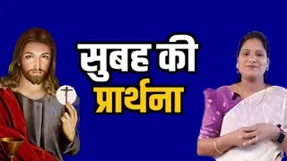 Morning Prayer l Sis Amrita This video clip is taken from:Hindi Bible Massage Prayer Center (YouTube