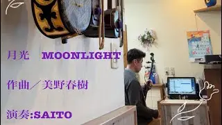 月光　MOONLIGHT   ／ジャーパンファン　を奏でる