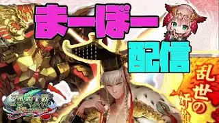 【三国志大戦】まーぼーの正直情緒不安定配信【ランカー目指して】