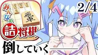 【#詰将棋】2月4日！1日1問以上解く！詰将棋！【VTuber】#みんなの詰将棋 ＃みん詰