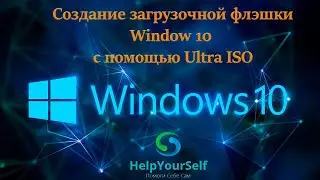 Как создать загрузочную флэшку Windows 10 Pro x64 с помощью UltraISO