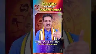 సింహరాశి వారికి కుజ గ్రహం రాశి మార్పుతో ఫలితాలు | Kuja Graha Transit Effects on Simha Rasi #shorts