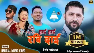Hai Hai Rabi Dai  हाई हाई रवि दाई| Rabi Lamichhane Music Video | Balkumar shrestha, Asmita Dallakoti