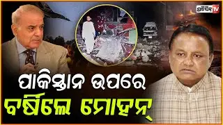 ପାକିସ୍ତାନ ଉପରେ ବର୍ଷିଲେ ମୁଖ୍ୟମନ୍ତ୍ରୀ ମୋହନ୍ ମାଝୀ ! Pakistani spoil life in extremist activities, bbsr.