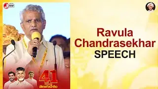 Ravula Chandrasekhar Speech | 41 వసంతాల తెలుగుదేశం పార్టీ | Nara Chandrababu Naidu | Balakrishna